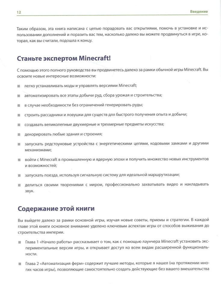Minecraft. Продвинутое руководство