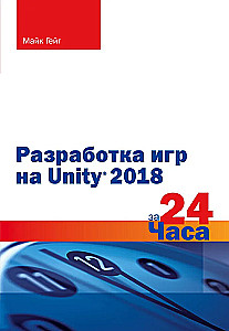 Разработка игр на Unity 2018 за 24 часа