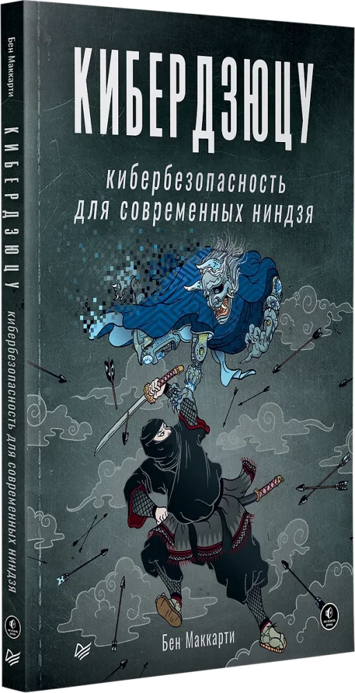Кибердзюцу: кибербезопасность для современных ниндзя