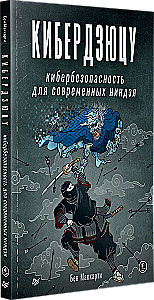 Кибердзюцу: кибербезопасность для современных ниндзя