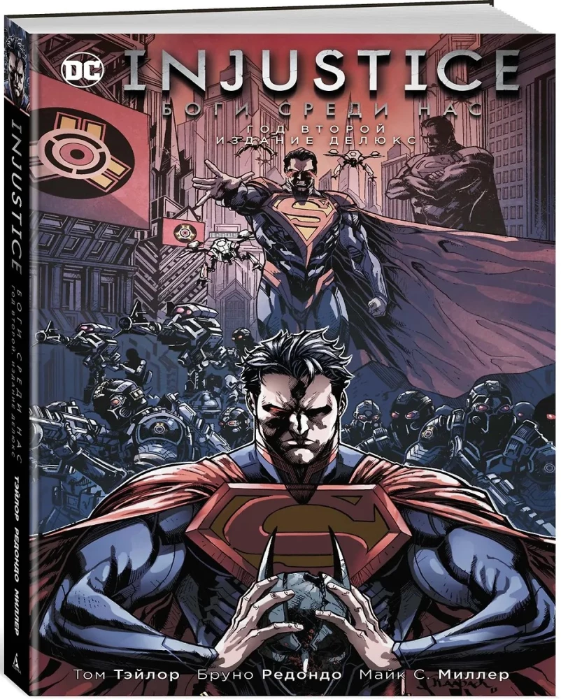 Injustice. Боги среди нас. Год второй. Издание делюкс