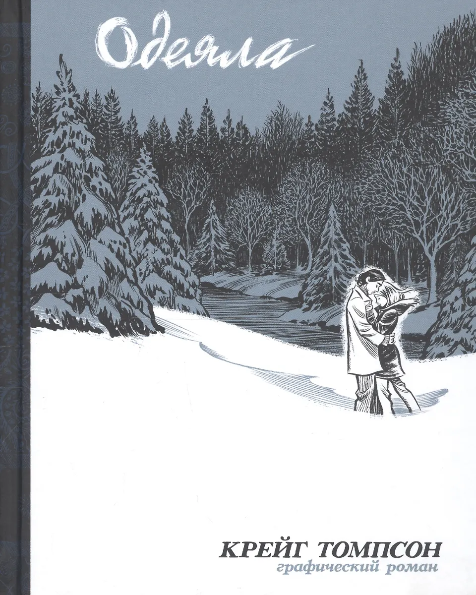 Blankets. Graphic Novel