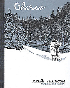 Blankets. Graphic Novel
