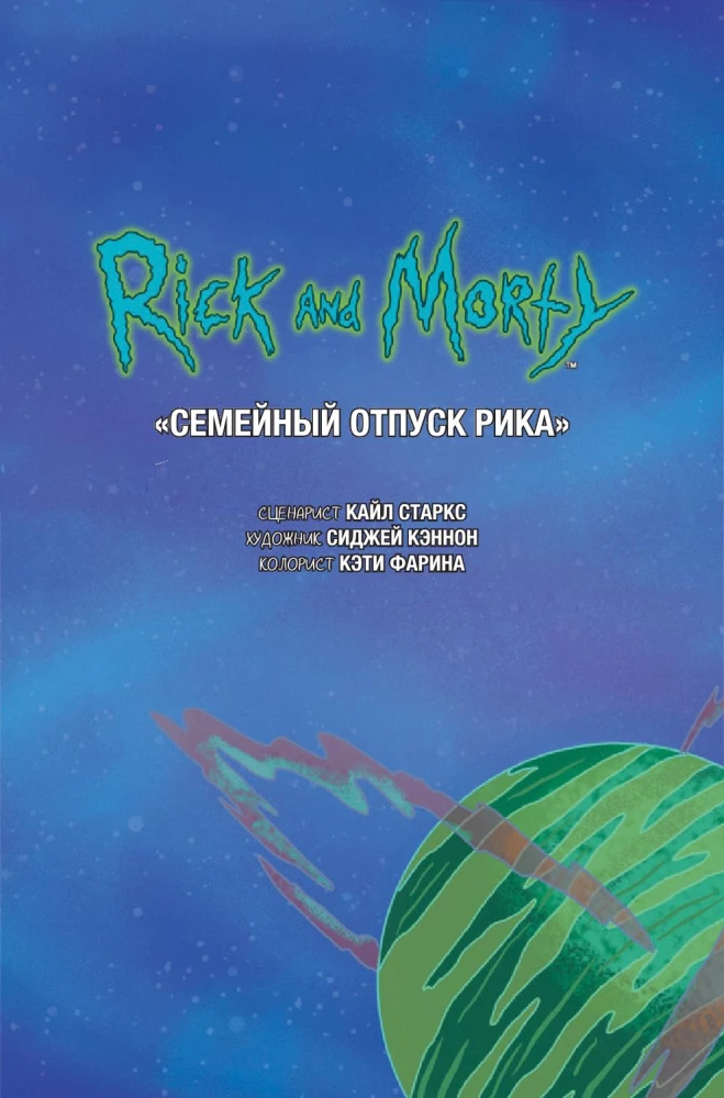 Рик и Морти. Истории за кадром