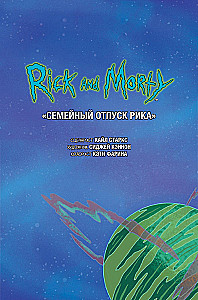 Рик и Морти. Истории за кадром