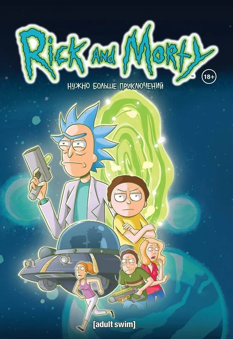 Rick i Morty. Więcej przygód. Książka 2