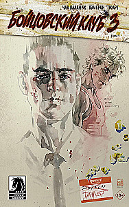 Fight Club 3. Książka 1