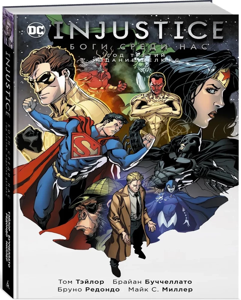 Injustice. Боги среди нас. Год третий. Издание делюкс