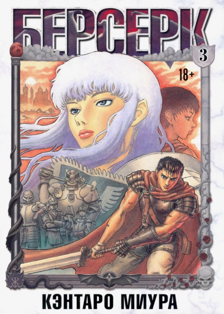 Berserk. Tom 3