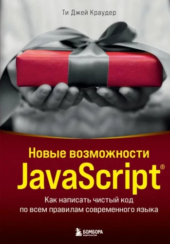 Nowe możliwości JavaScript. Jak napisać czysty kod według wszystkich zasad nowoczesnego języka