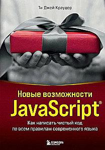 Nowe możliwości JavaScript. Jak napisać czysty kod według wszystkich zasad nowoczesnego języka