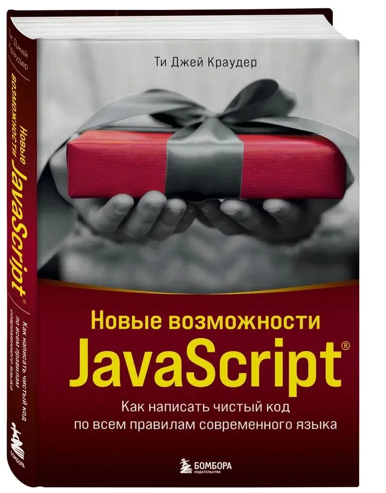 Nowe możliwości JavaScript. Jak napisać czysty kod według wszystkich zasad nowoczesnego języka