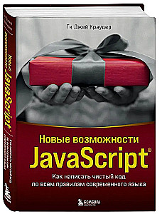 Nowe możliwości JavaScript. Jak napisać czysty kod według wszystkich zasad nowoczesnego języka
