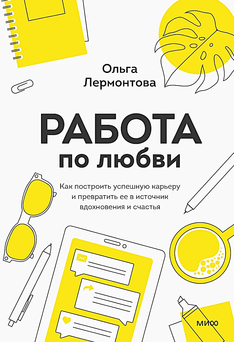 Работа по любви. Как построить успешную карьеру и превратить её в источник вдохновения и счастья