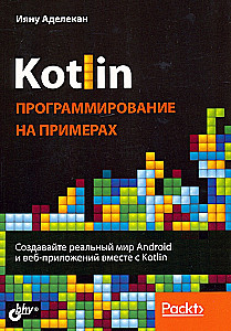 Kotlin: программирование на примерах