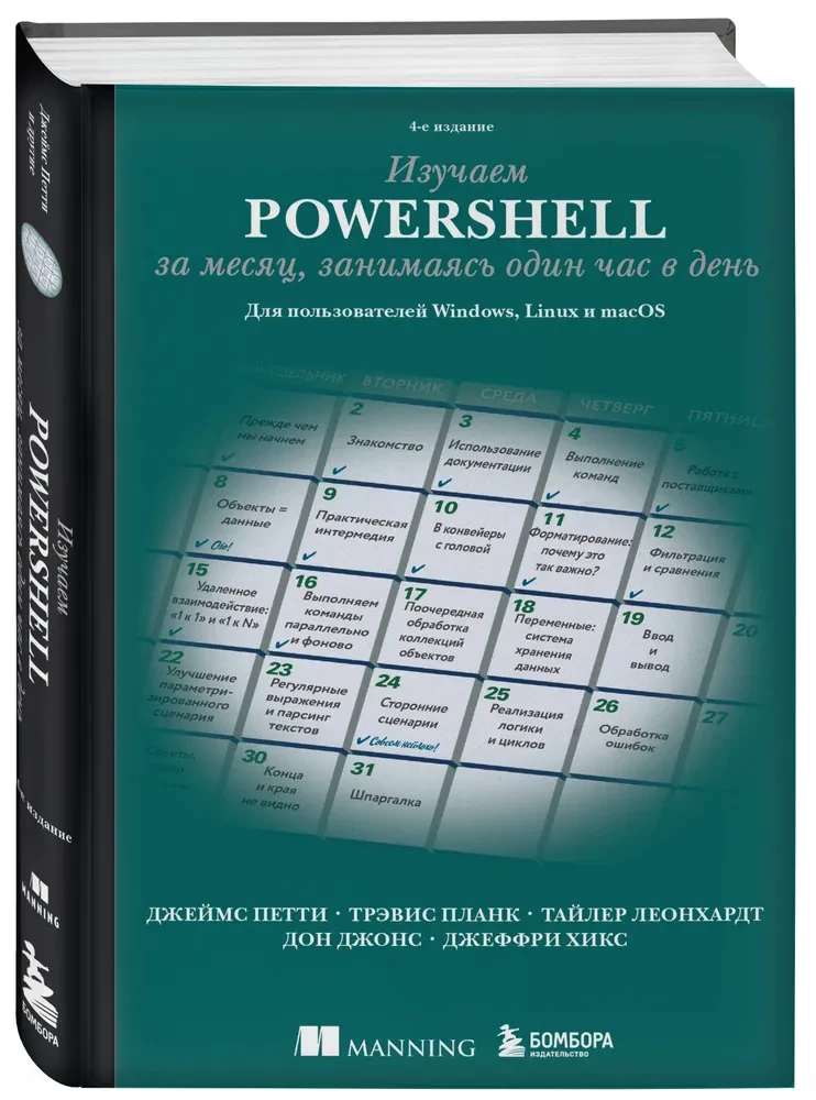 Uczymy się PowerShell w miesiąc, spędzając jedną godzinę dziennie