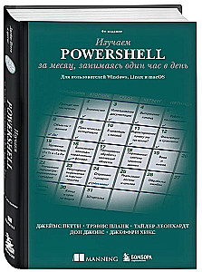 Uczymy się PowerShell w miesiąc, spędzając jedną godzinę dziennie