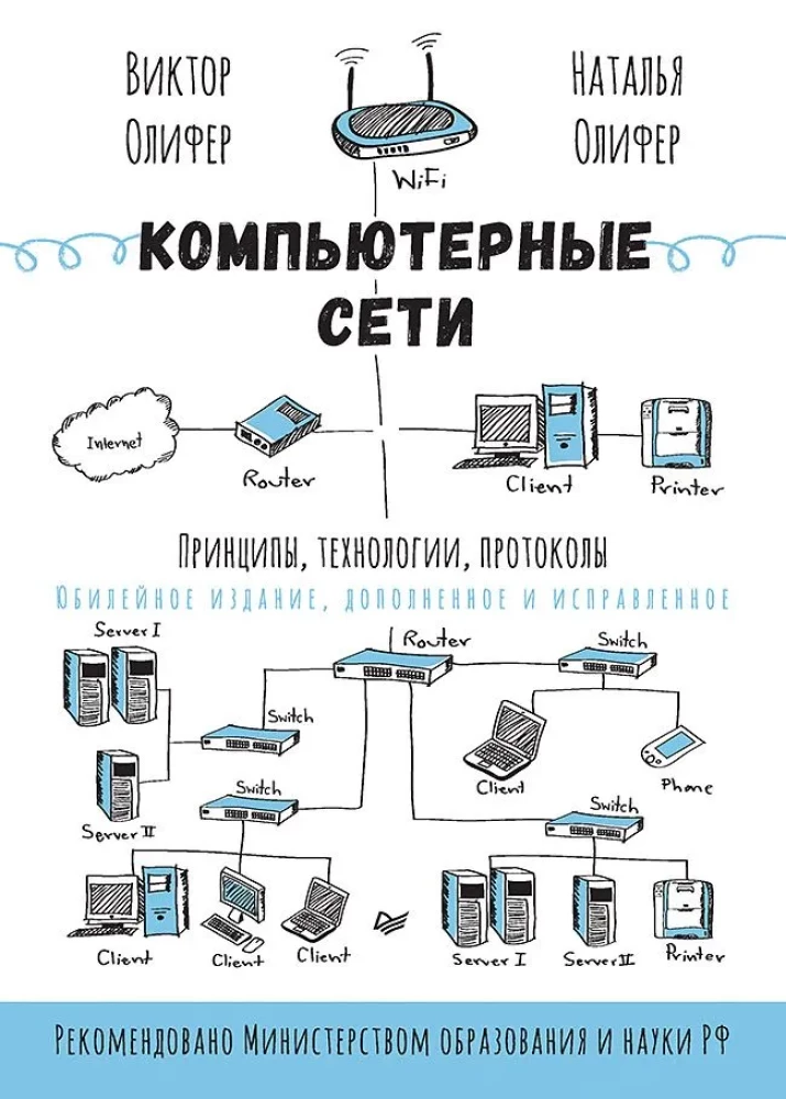 Sieci komputerowe. Zasady, technologie, protokoły. Wydanie jubileuszowe, uzupełnione i poprawione