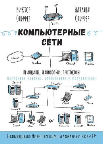 Sieci komputerowe. Zasady, technologie, protokoły. Wydanie jubileuszowe, uzupełnione i poprawione