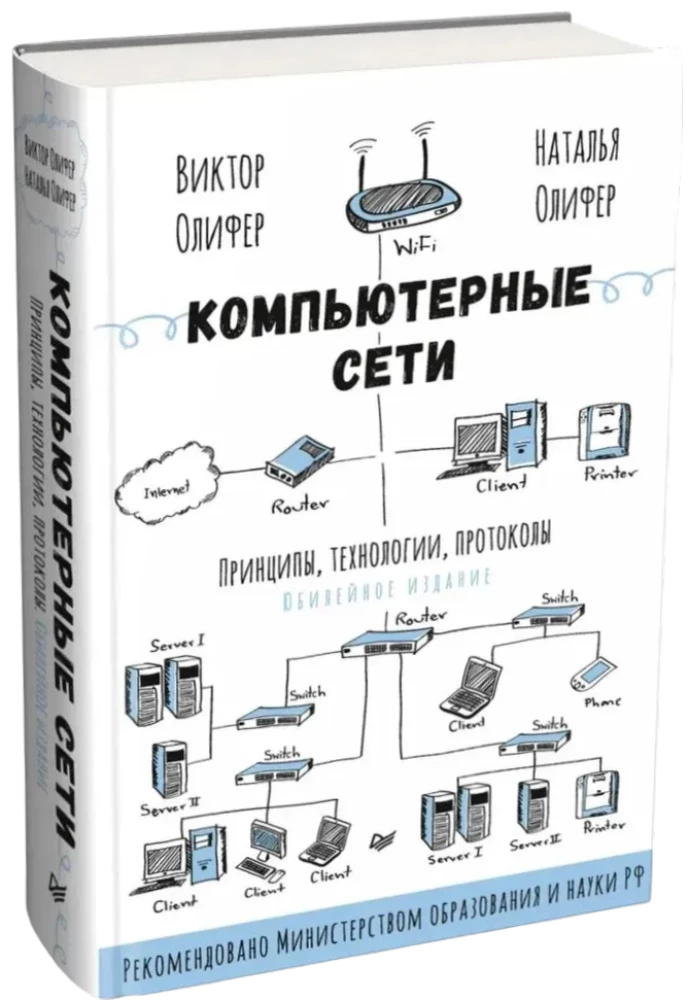 Sieci komputerowe. Zasady, technologie, protokoły. Wydanie jubileuszowe, uzupełnione i poprawione
