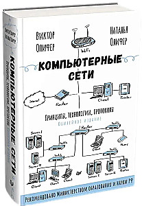 Sieci komputerowe. Zasady, technologie, protokoły. Wydanie jubileuszowe, uzupełnione i poprawione
