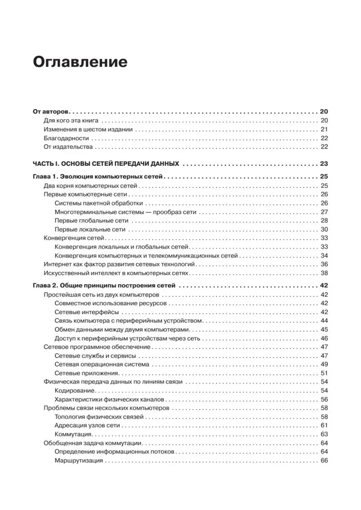 Sieci komputerowe. Zasady, technologie, protokoły. Wydanie jubileuszowe, uzupełnione i poprawione
