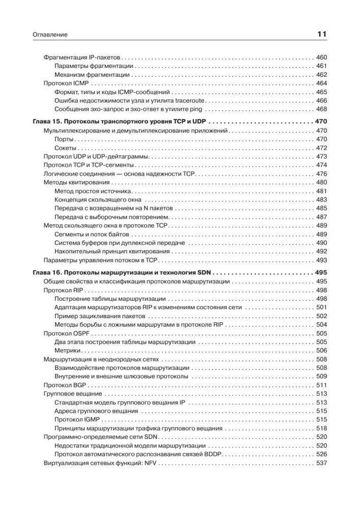 Sieci komputerowe. Zasady, technologie, protokoły. Wydanie jubileuszowe, uzupełnione i poprawione
