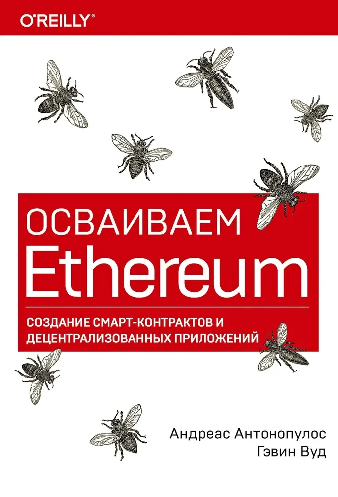 Poznajemy Ethereum. Tworzenie smart kontraktów i zdecentralizowanych aplikacji