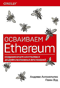 Poznajemy Ethereum. Tworzenie smart kontraktów i zdecentralizowanych aplikacji