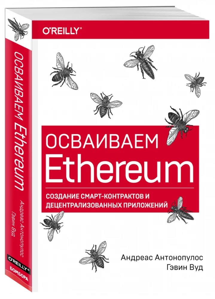 Poznajemy Ethereum. Tworzenie smart kontraktów i zdecentralizowanych aplikacji