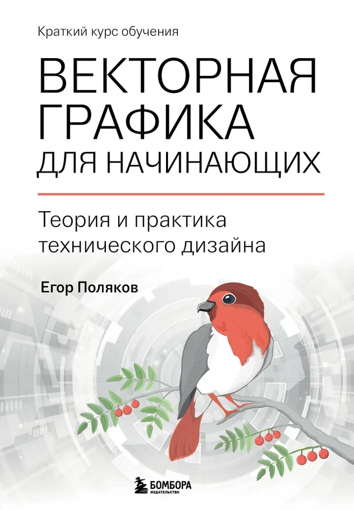 Grafika wektorowa dla początkujących. Teoria i praktyka projektowania technicznego