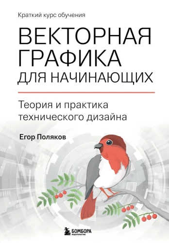Grafika wektorowa dla początkujących. Teoria i praktyka projektowania technicznego