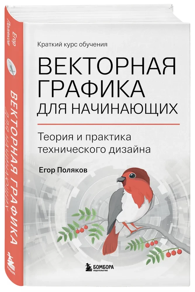 Grafika wektorowa dla początkujących. Teoria i praktyka projektowania technicznego