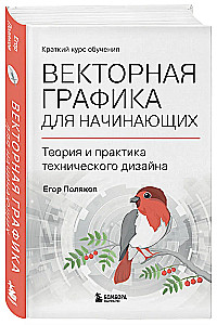 Grafika wektorowa dla początkujących. Teoria i praktyka projektowania technicznego