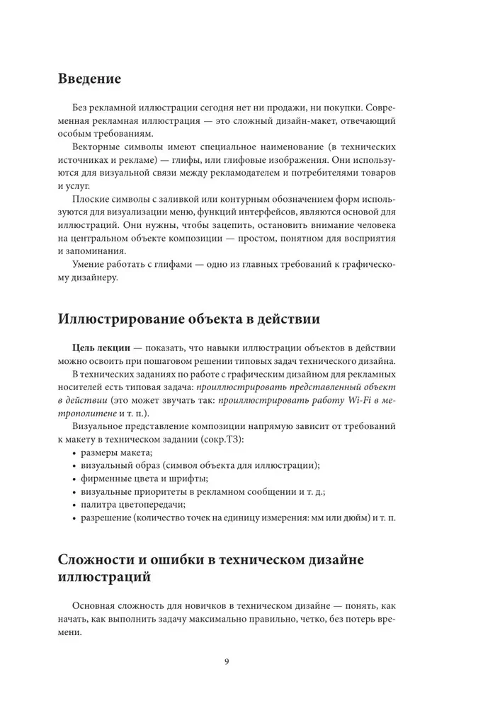 Grafika wektorowa dla początkujących. Teoria i praktyka projektowania technicznego