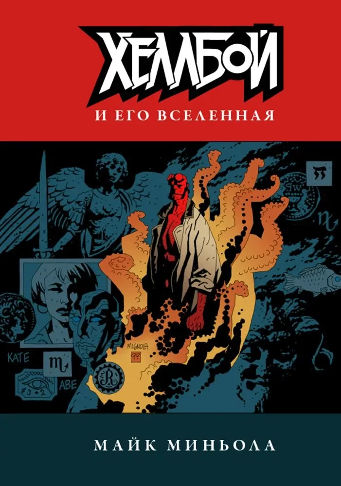Hellboy i jego wszechświat