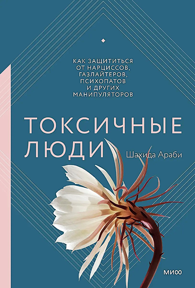 Токсичные люди. Как защититься от нарциссов, газлайтеров, психопатов и других манипуляторов