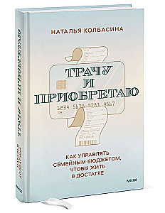 Трачу и приобретаю. Как управлять семейным бюджетом, чтобы жить в достатке