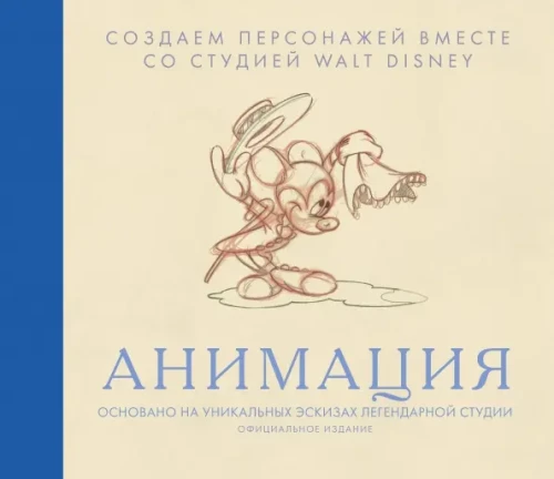 Animacja. Tworzenie postaci razem z wytwórnią Walt Disney
