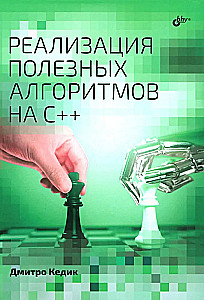 Realizacja użytecznych algorytmów w C++