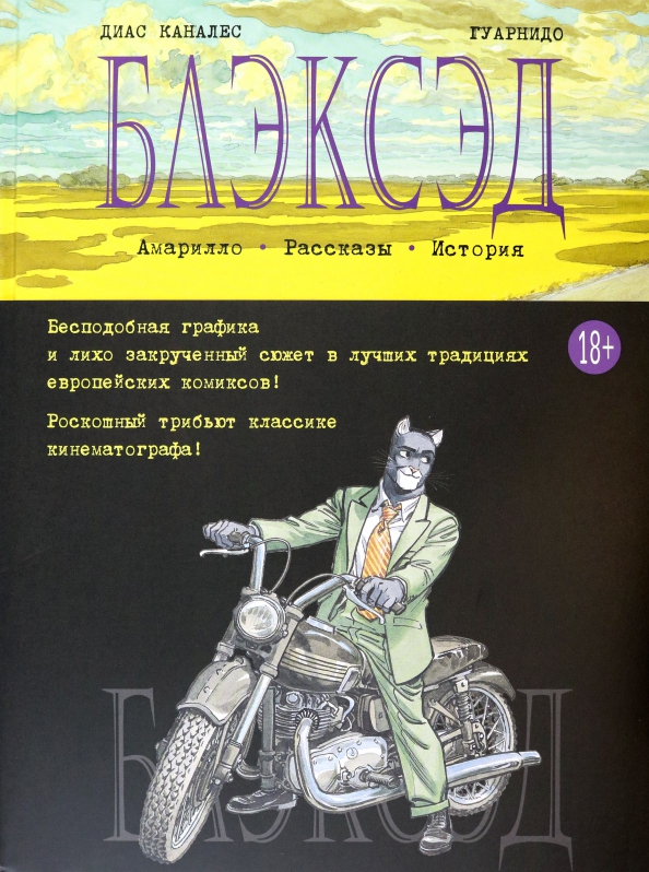 Блэксэд. Книга 3. Амарилло. Рассказы. История