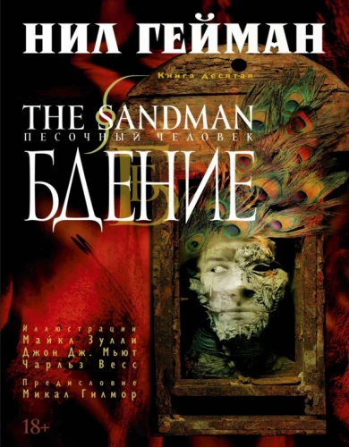 The Sandman. Песочный человек. Кн. 10. Бдение