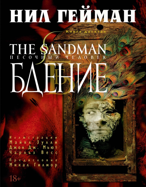 The Sandman. The Sandman. Vol. 10. Vigil