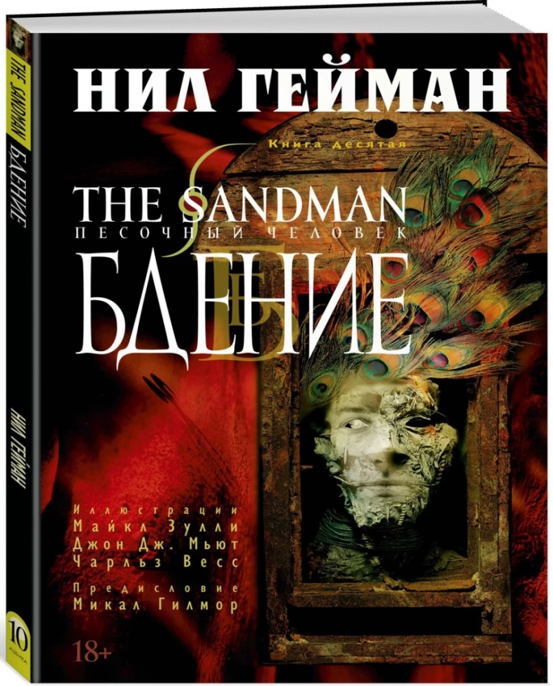 Sandman. Człowiek z piasku. Księga 10. Czułość