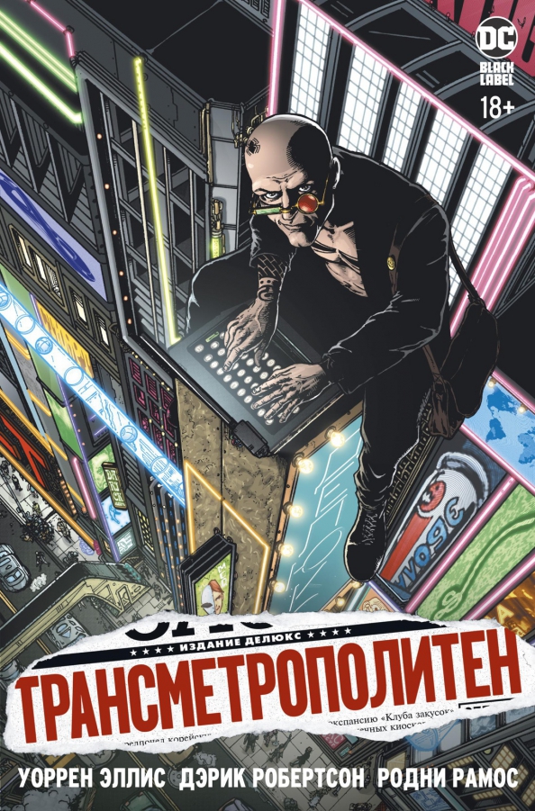 Transmetropoliten. Tom 1. Znowu w Mieście. Pragnienie życia