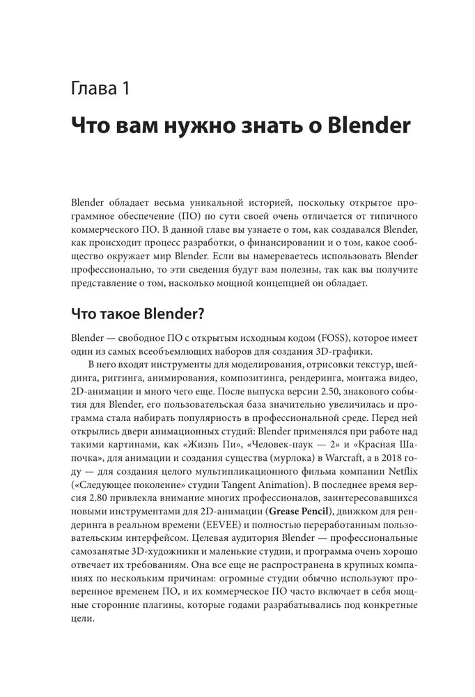 Изучаем Blender: Практическое руководство по созданию анимированных 3D-персонажей