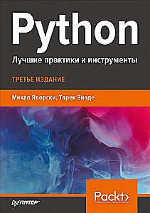 Python. Лучшие практики и инструменты