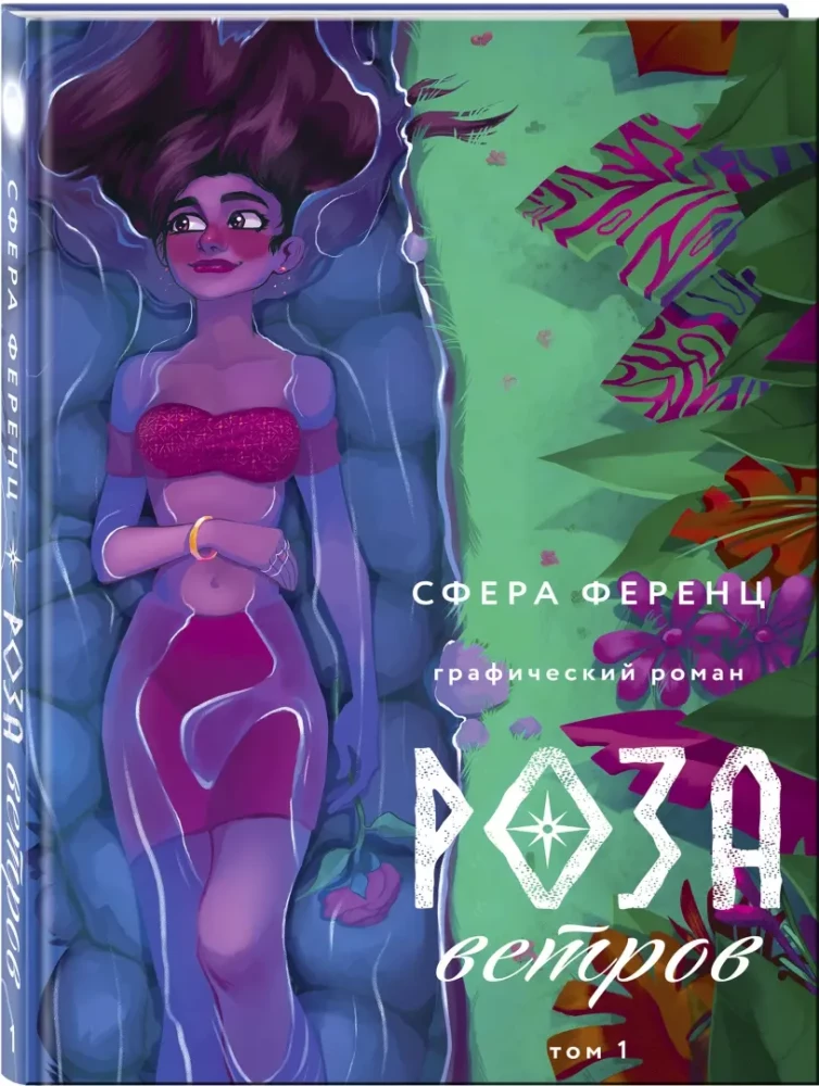 Róża wiatrów. Tom 1