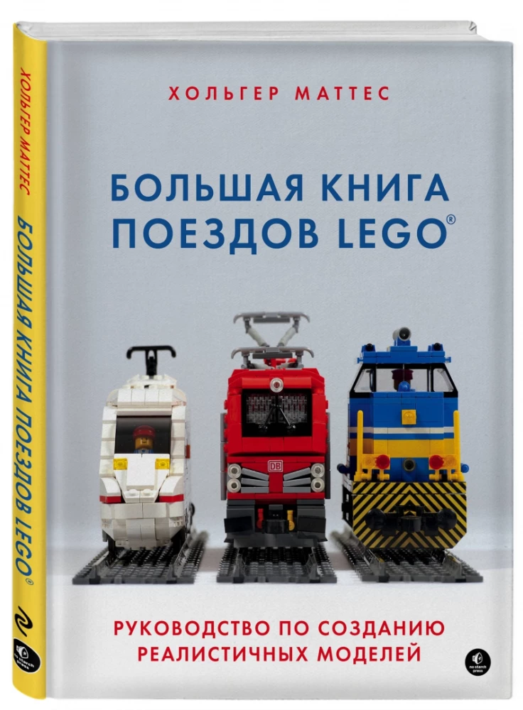 Большая книга поездов LEGO. Руководство по созданию реалистичных моделей