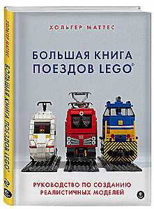 Большая книга поездов LEGO. Руководство по созданию реалистичных моделей
